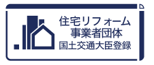 住宅リフォーム事業者団体国土交通大臣登録　和歌山県知事許可（般-2）第17239号 取得