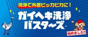 ガイヘキ洗浄バスターズ